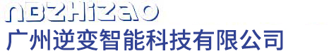 广州逆变智能科技有限公司